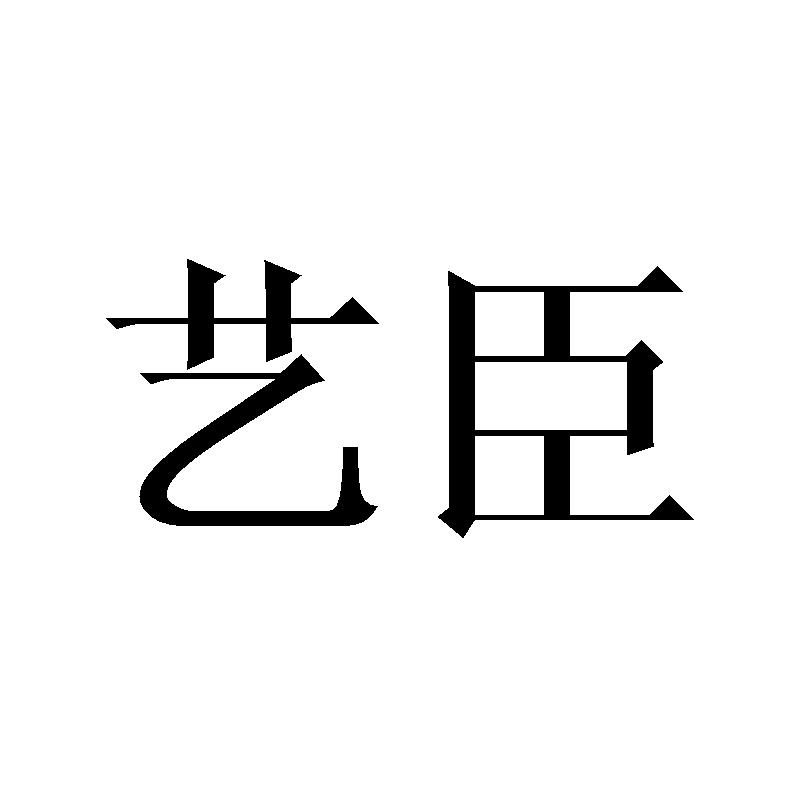 艺臣
