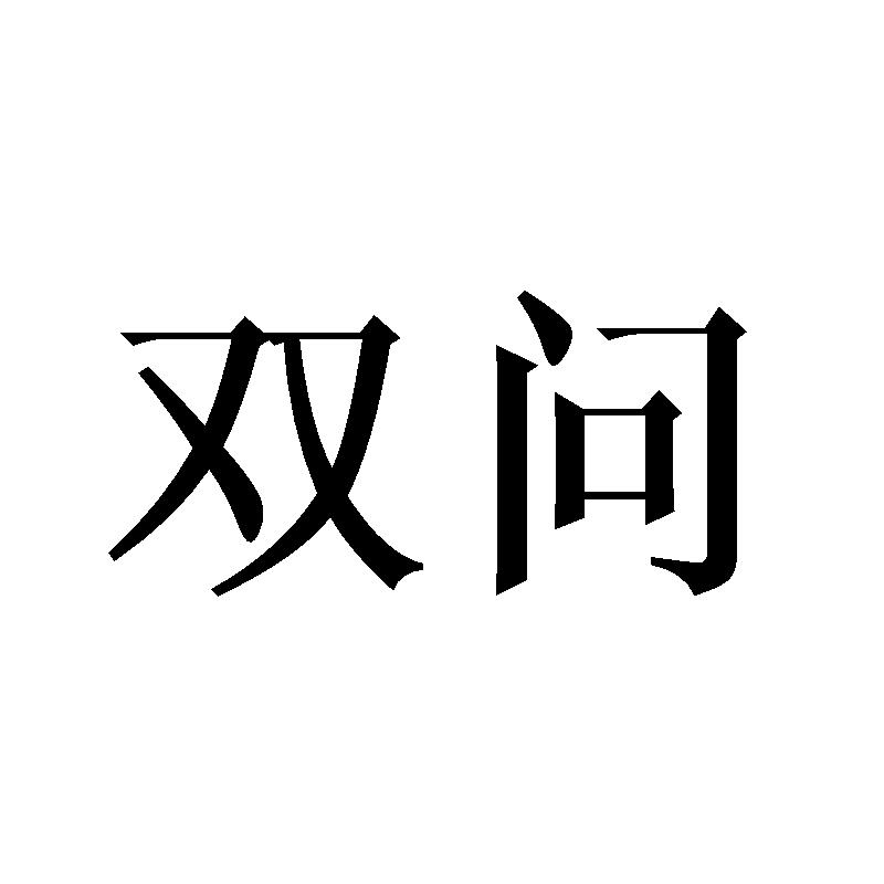 双问