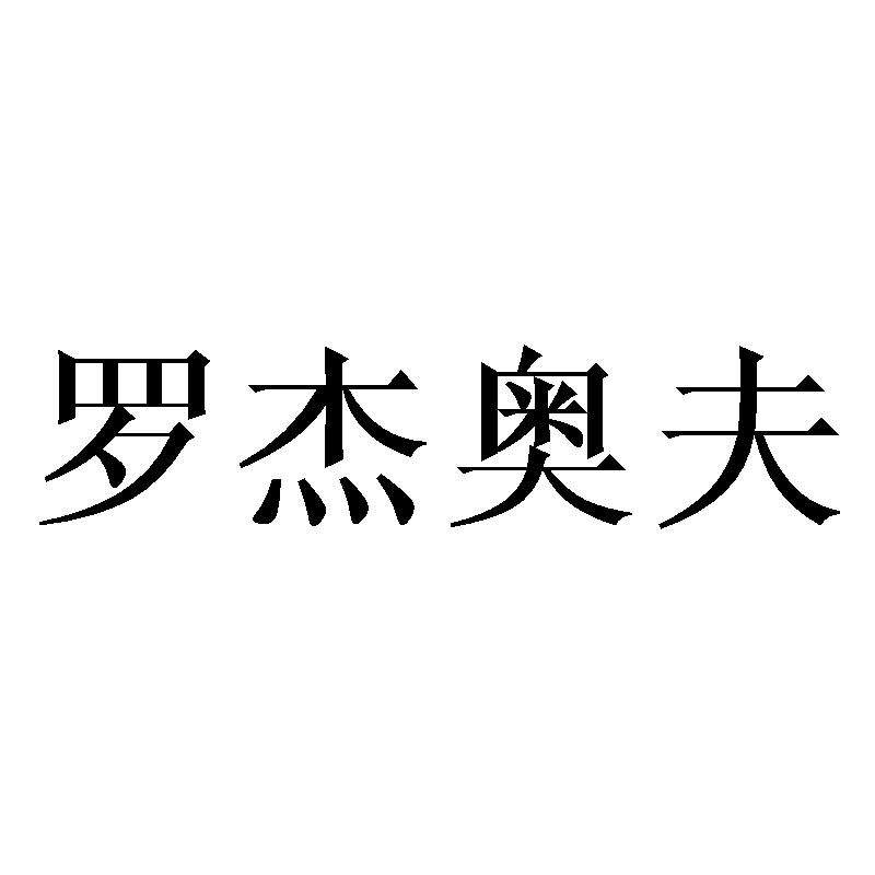 罗杰奥夫