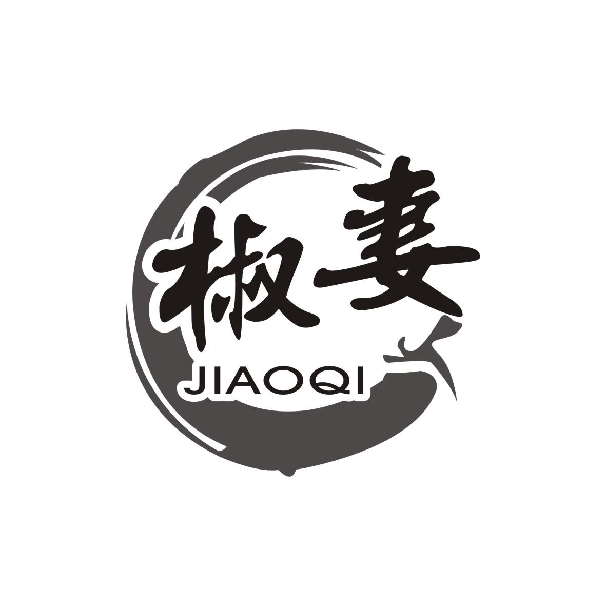 椒妻
JIAOQI
