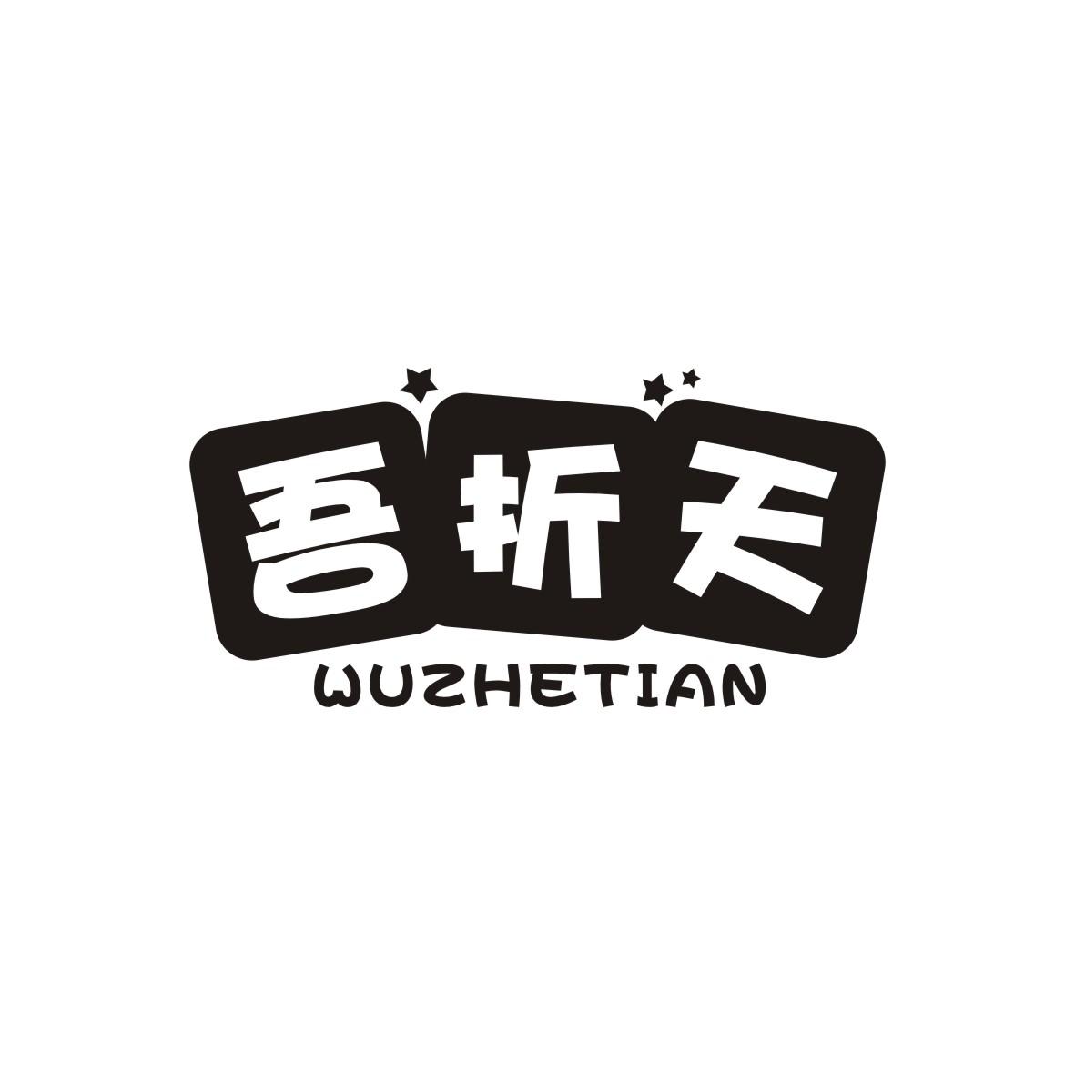 吾折天