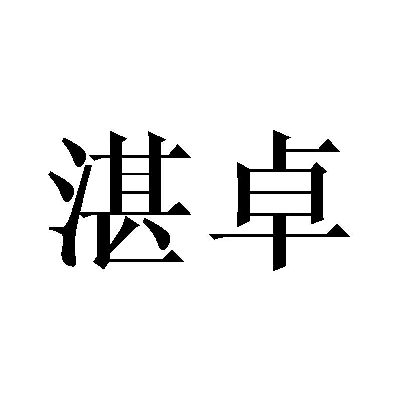  湛卓 