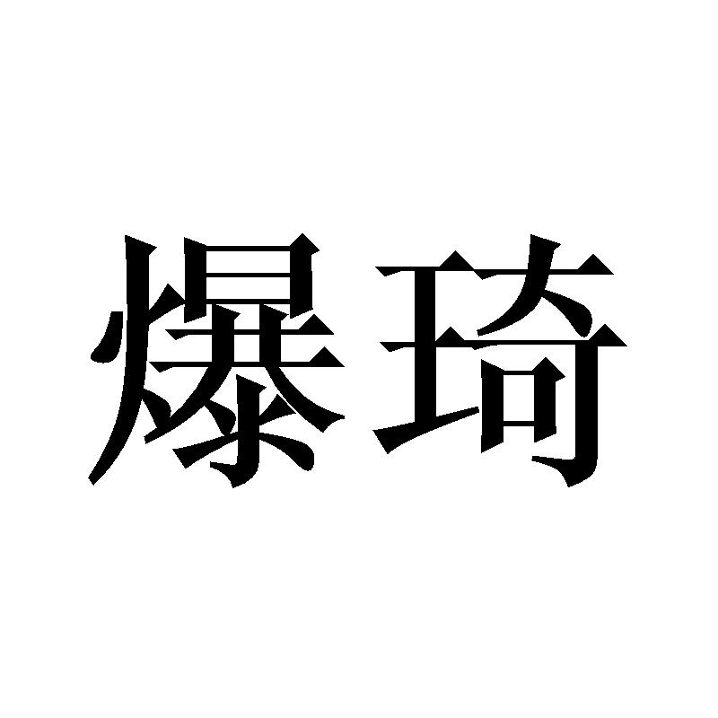 爆琦