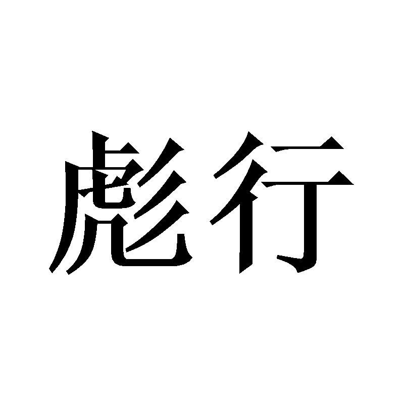 彪行