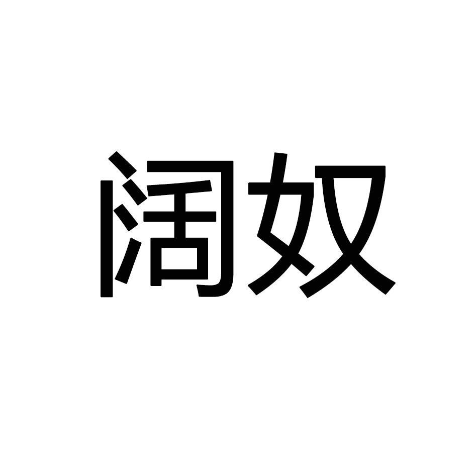 阔奴