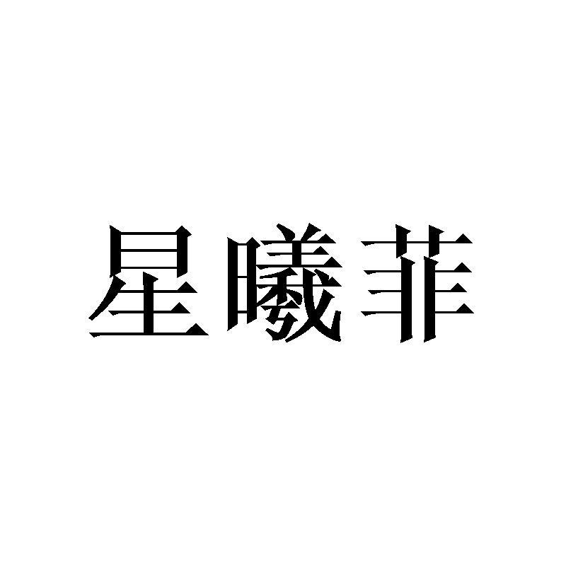 星曦菲