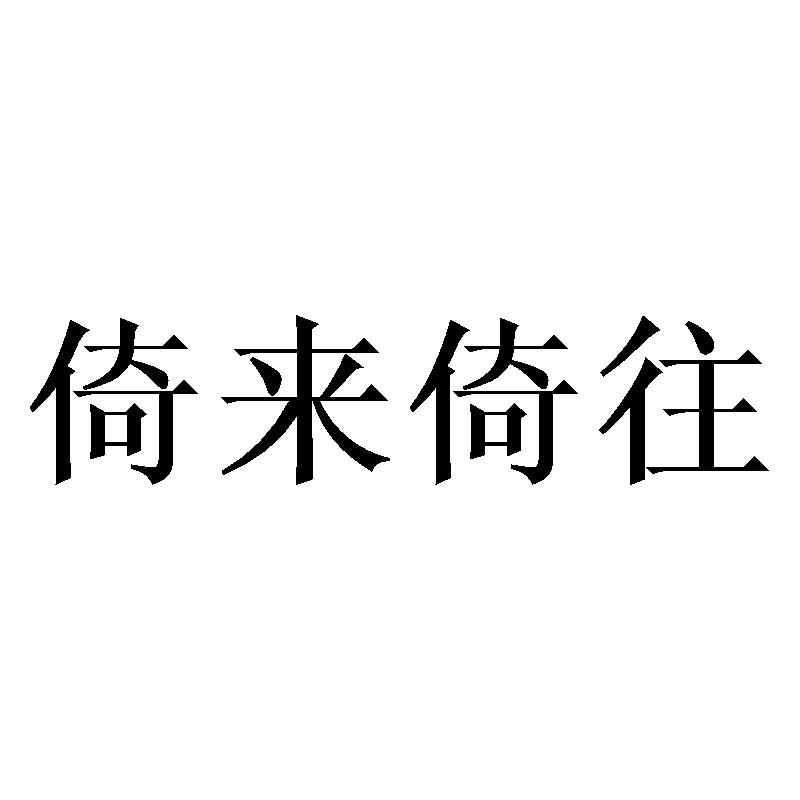 倚来倚往