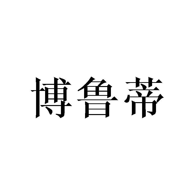 博鲁蒂