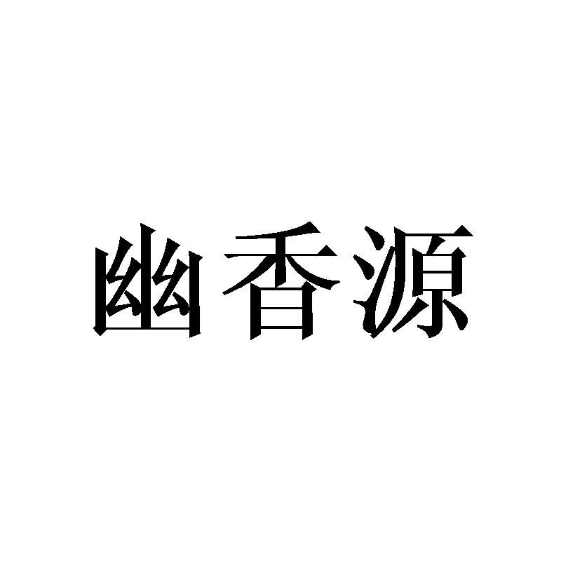 幽香源