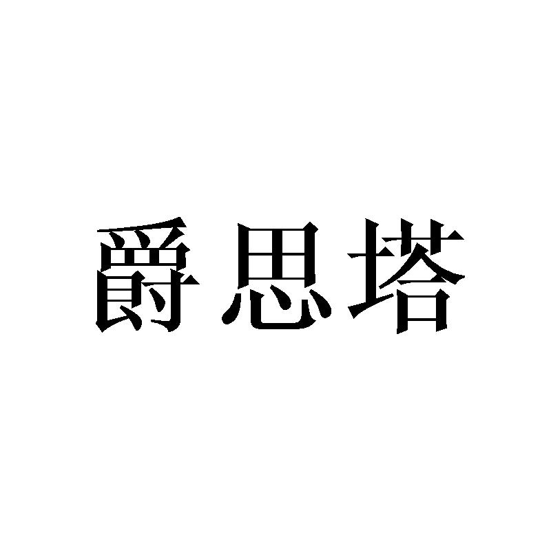 爵思塔