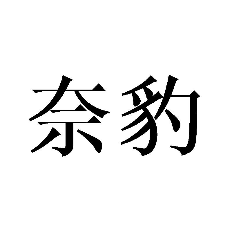 奈豹