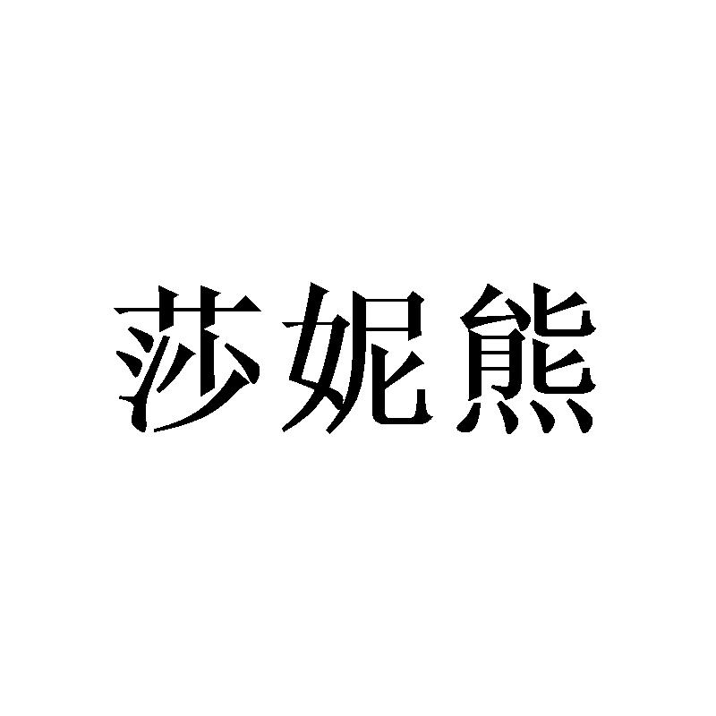 莎妮熊