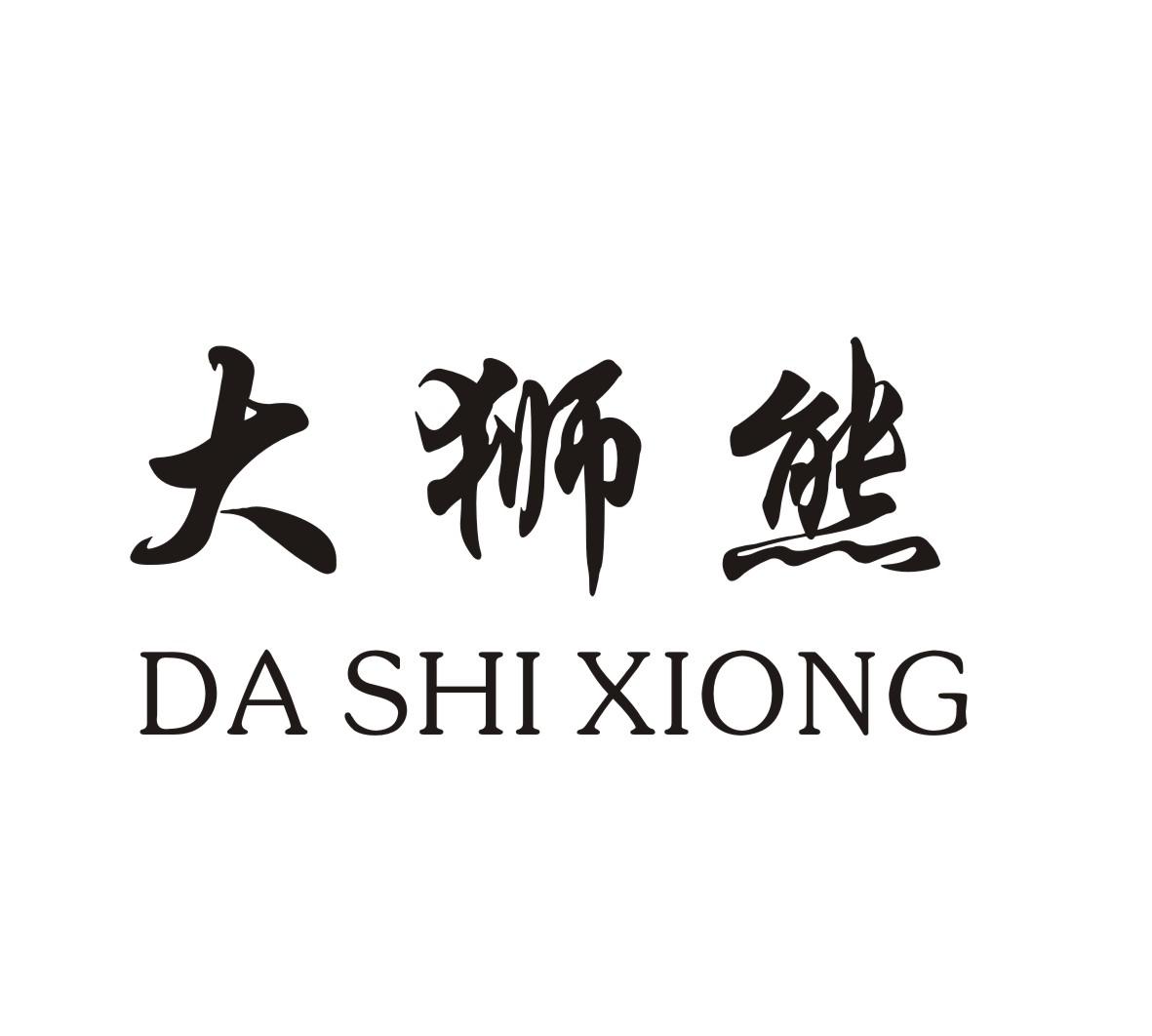大狮熊DASHIXIONG