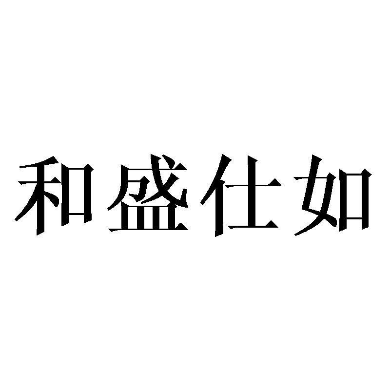 和盛仕如