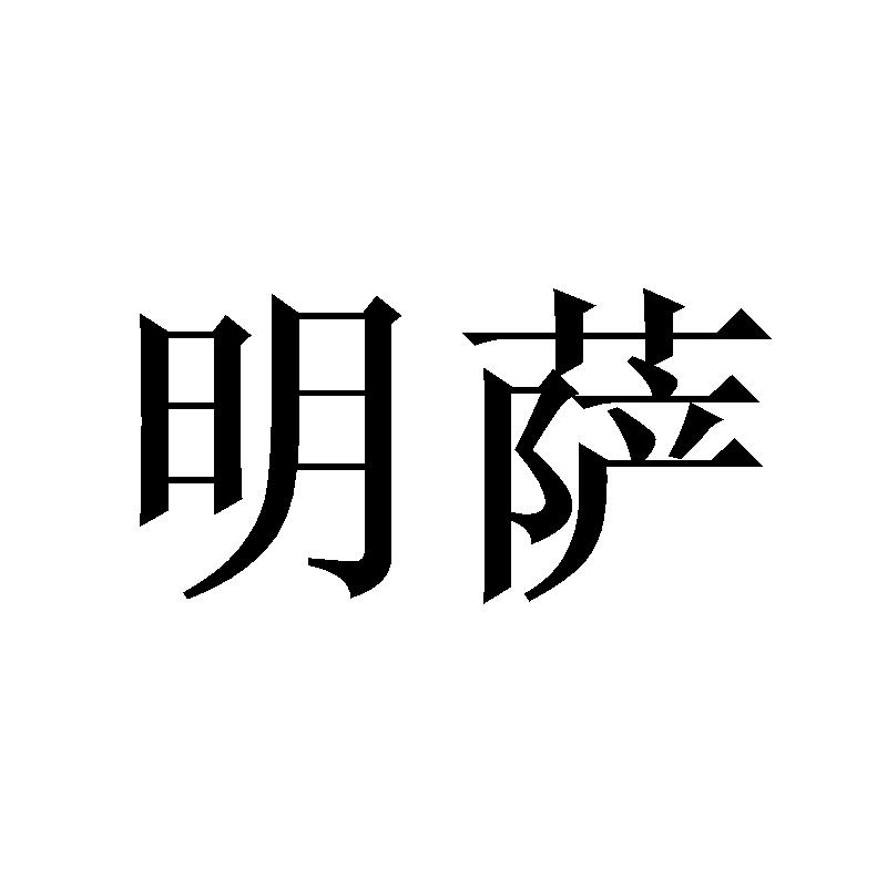 明萨