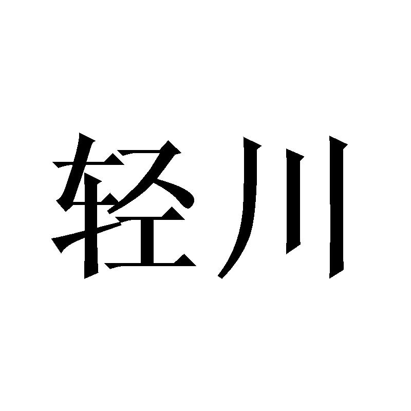 轻川