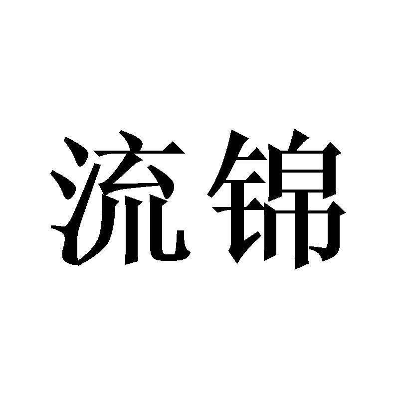 流锦