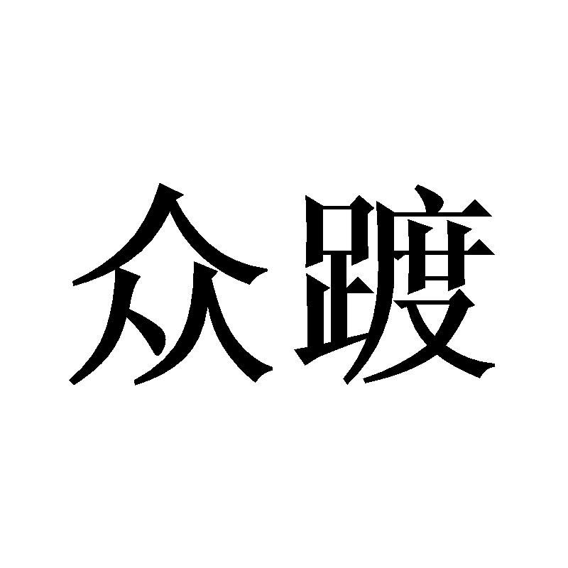 众踱