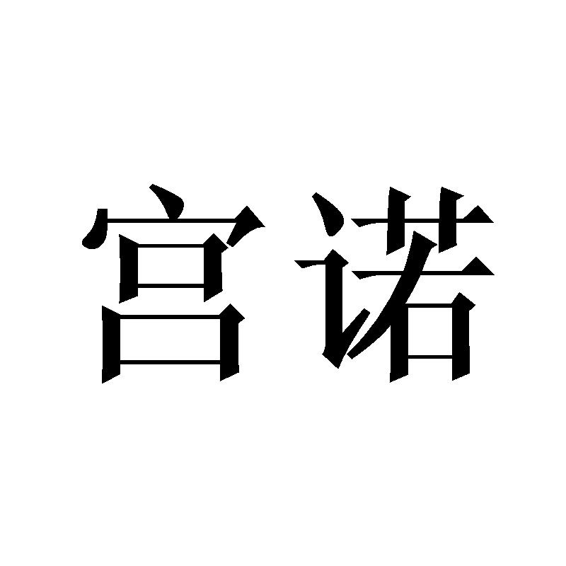 宫诺