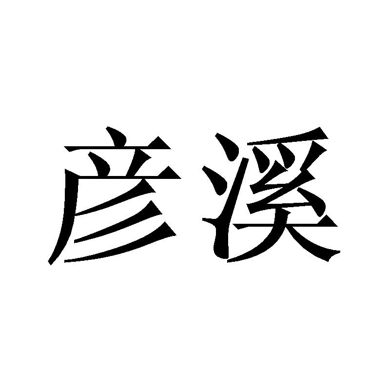 彦溪