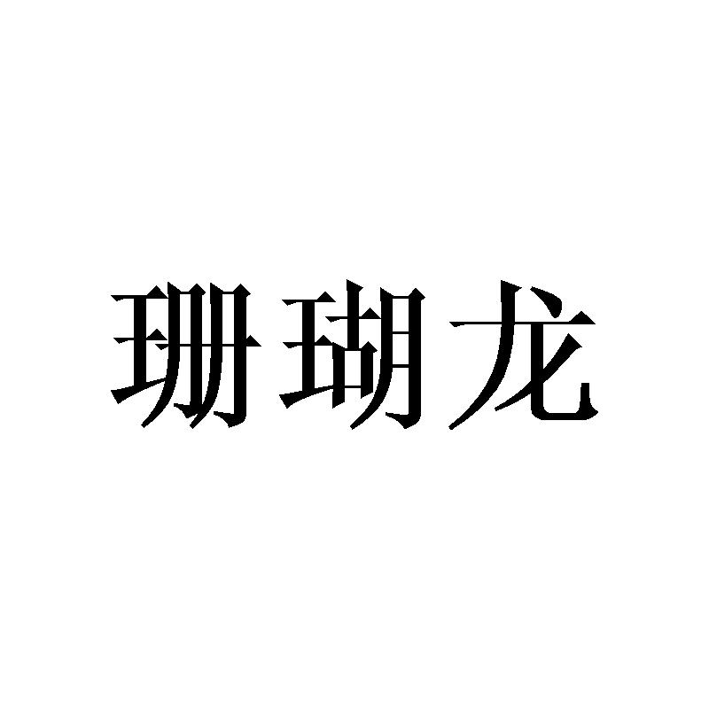 珊瑚龙