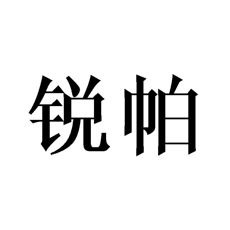 锐帕