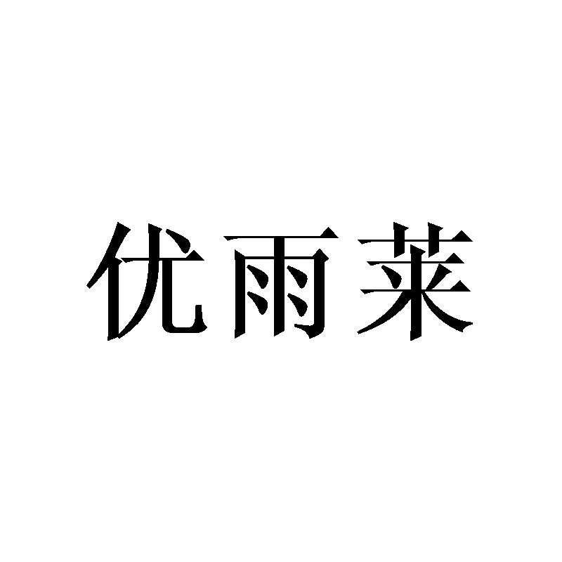 优雨莱