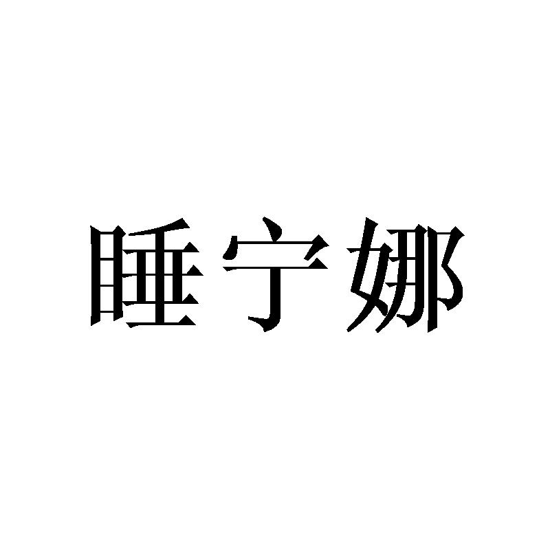 睡宁娜