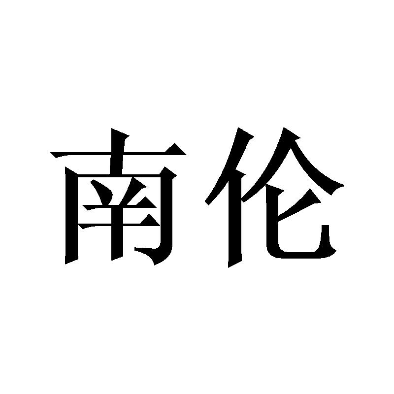 南伦