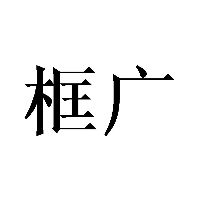 框广