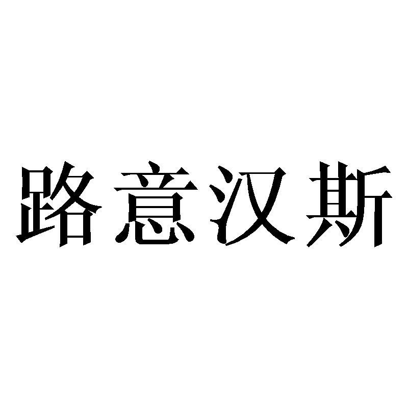 路意汉斯