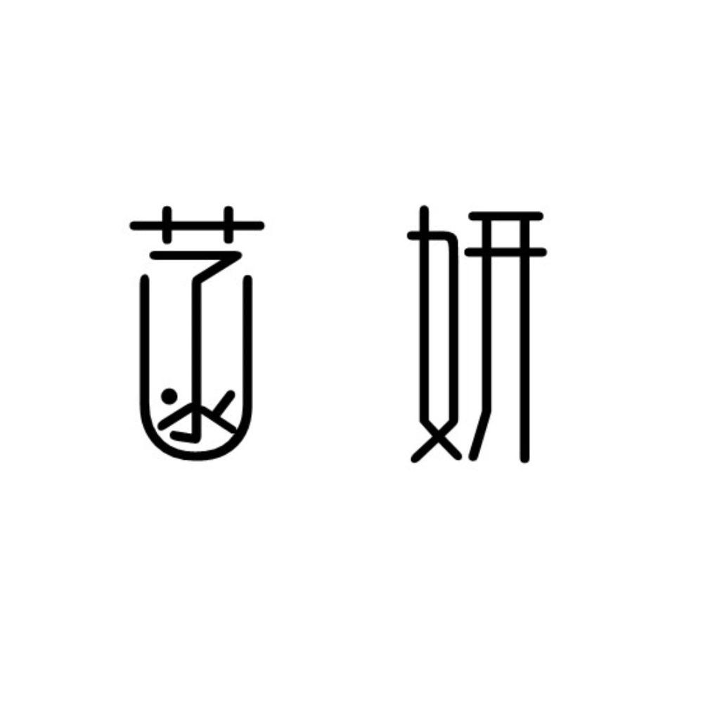 菡妍