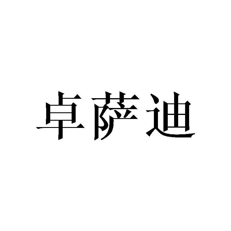 卓萨迪