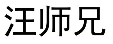 汪师兄