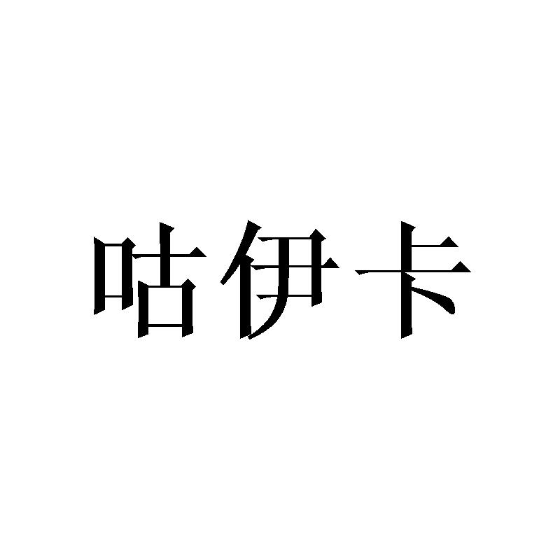 咕伊卡