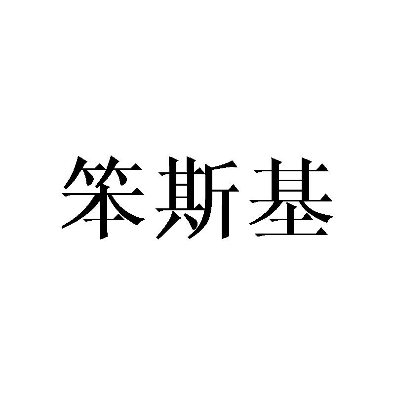 笨斯基