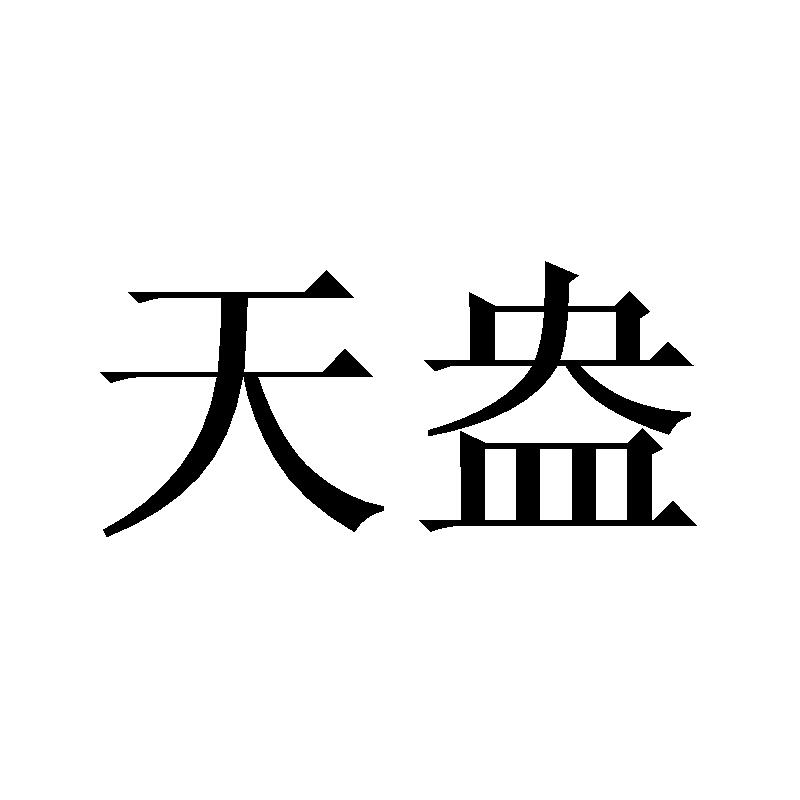天盎