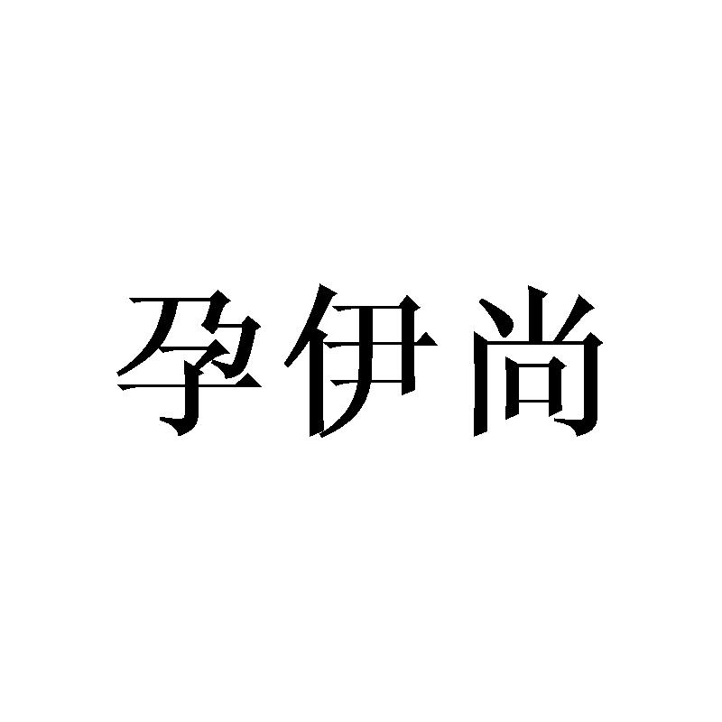 孕伊尚