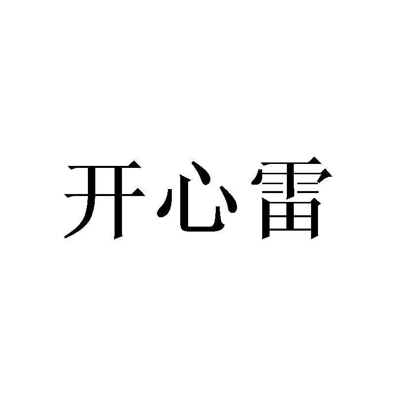 开心雷