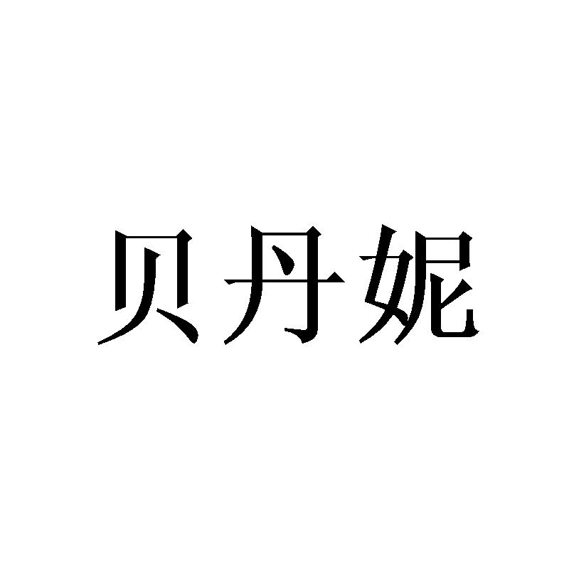 贝丹妮