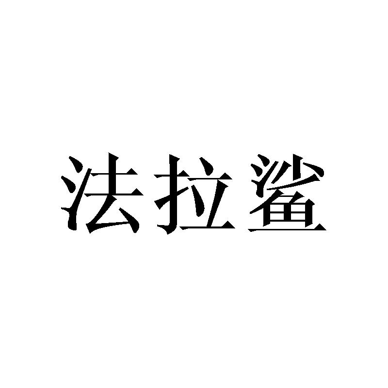 法拉鲨
