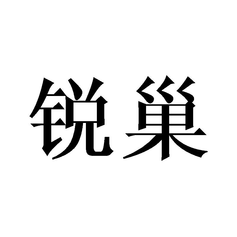 锐巢