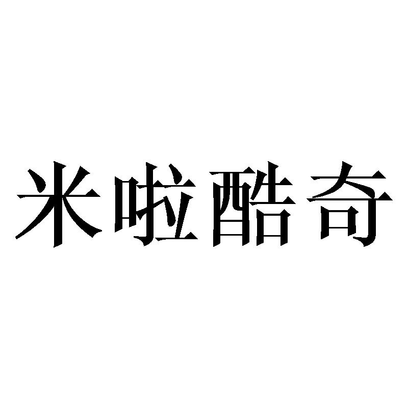 米啦酷奇