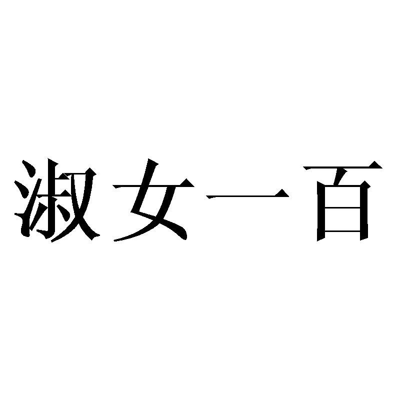 淑女一百