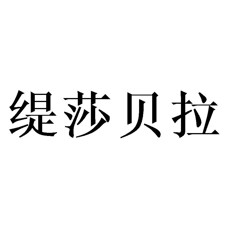 缇莎贝拉