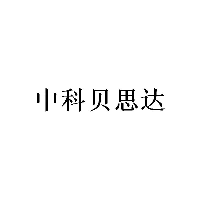 中科贝思达