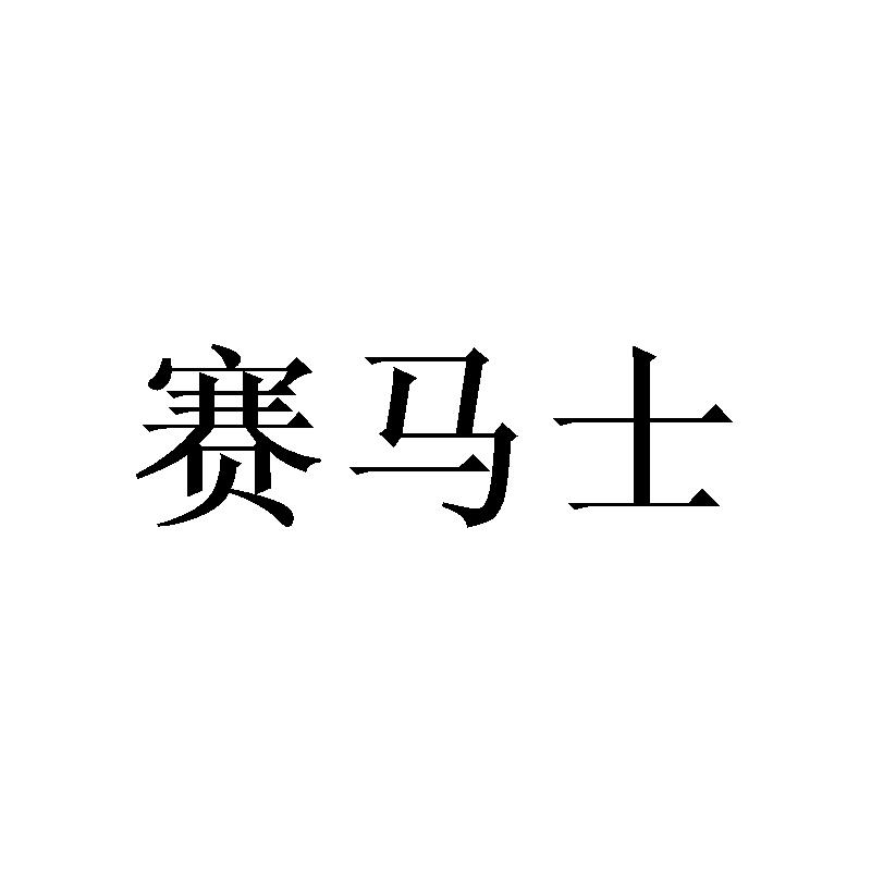 赛马士
