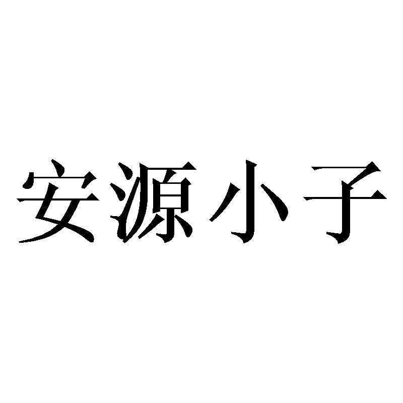 安源小子