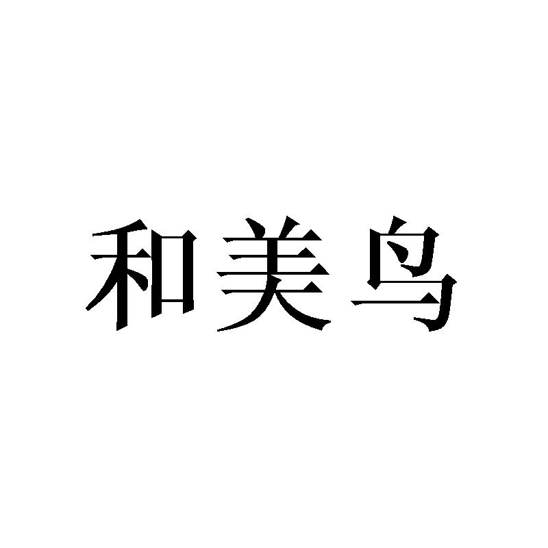 和美鸟