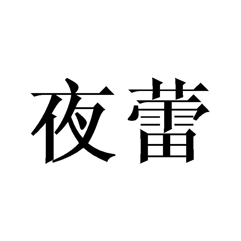 夜蕾